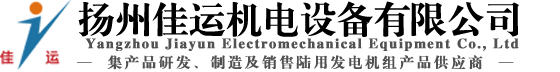 揚(yáng)州佳運(yùn)機(jī)電設(shè)備有限公司